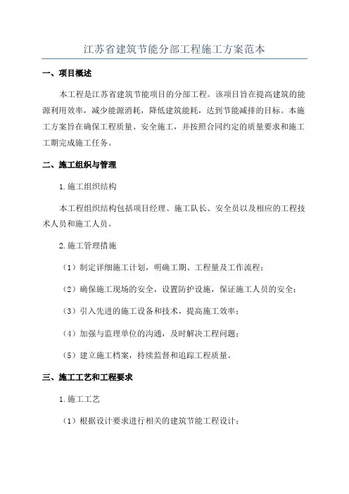 江苏省建筑节能分部工程施工方案范本