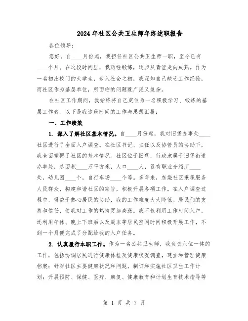 2024年社区公共卫生师年终述职报告（4篇）