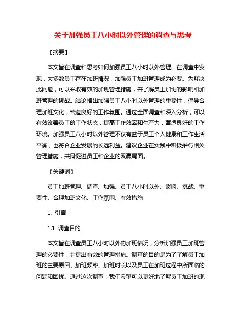 关于加强员工八小时以外管理的调查与思考