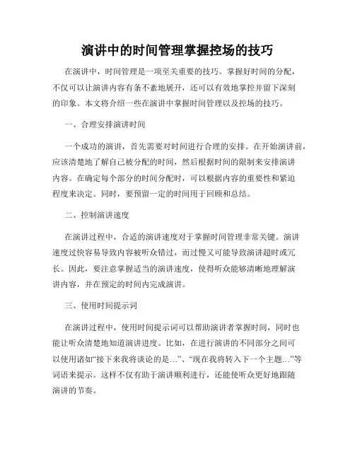 演讲中的时间管理掌握控场的技巧