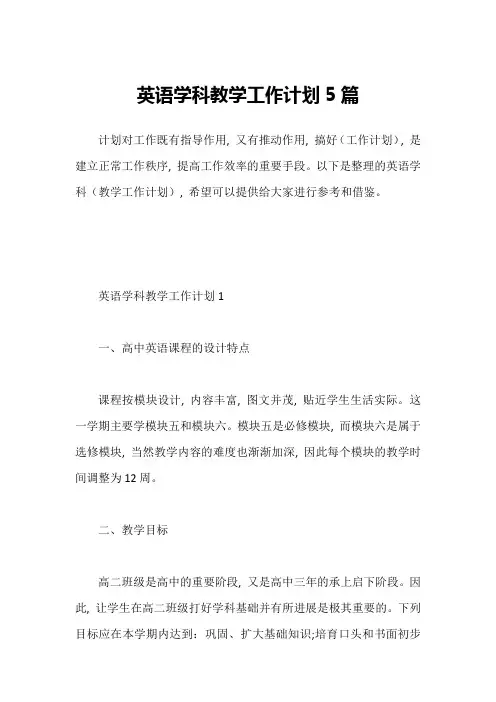 英语学科教学工作计划5篇