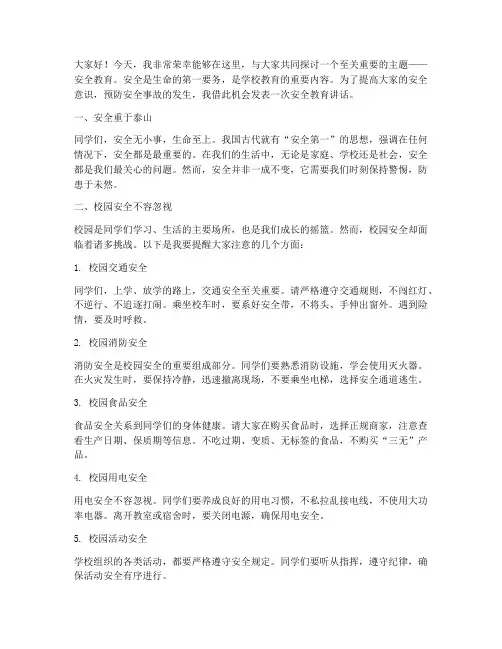校长小学安全教育讲话稿