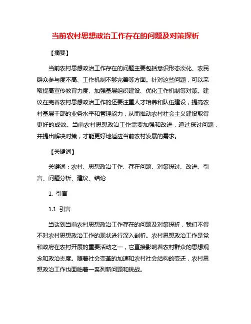 当前农村思想政治工作存在的问题及对策探析