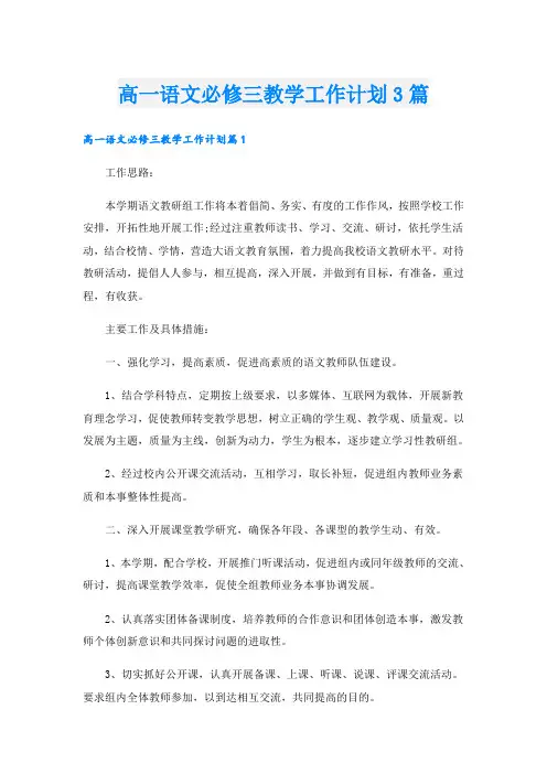 高一语文必修三教学工作计划3篇
