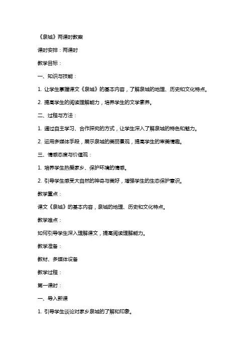 《泉城》两课时教案