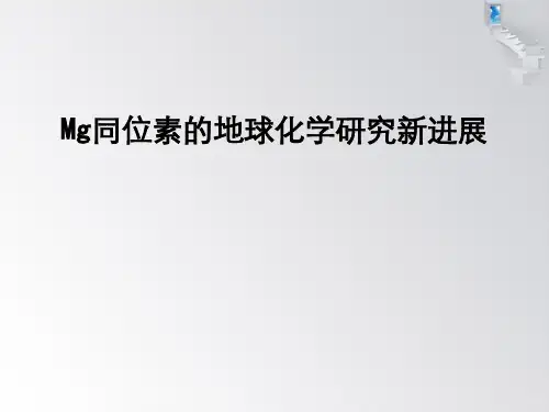 Mg同位素的地球化学研究新进展