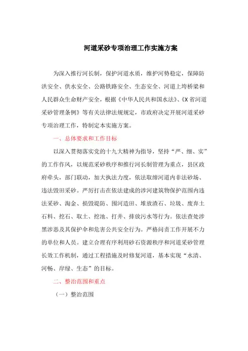 河道采砂专项治理工作实施方案(最新)
