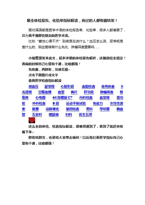 最全体检报告、化验单指标解读，看过的人都收藏转发！