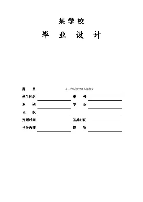 项目管理实施规划大纲编制