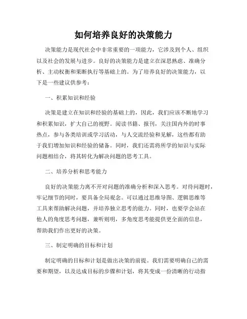 如何培养良好的决策能力