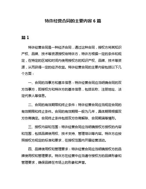 特许经营合同的主要内容6篇