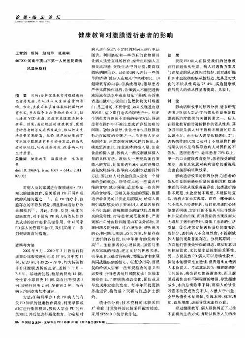 健康教育对腹膜透析患者的影响