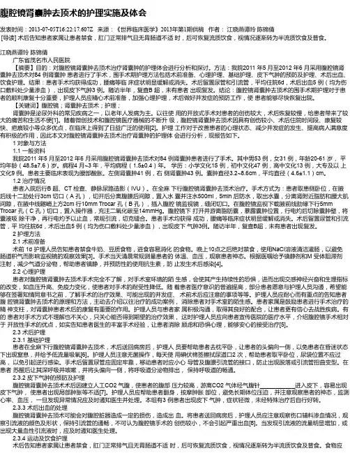 腹腔镜肾囊肿去顶术的护理实施及体会