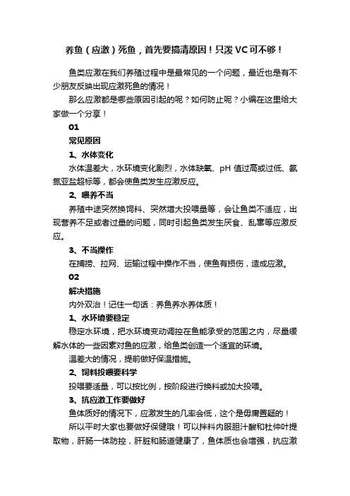 养鱼（应激）死鱼，首先要搞清原因！只泼VC可不够！