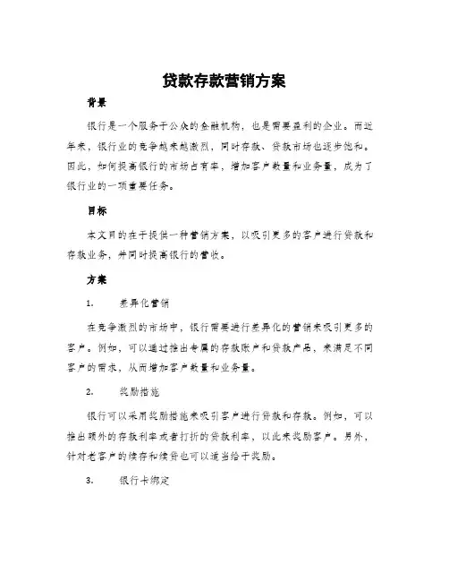 贷款存款营销方案