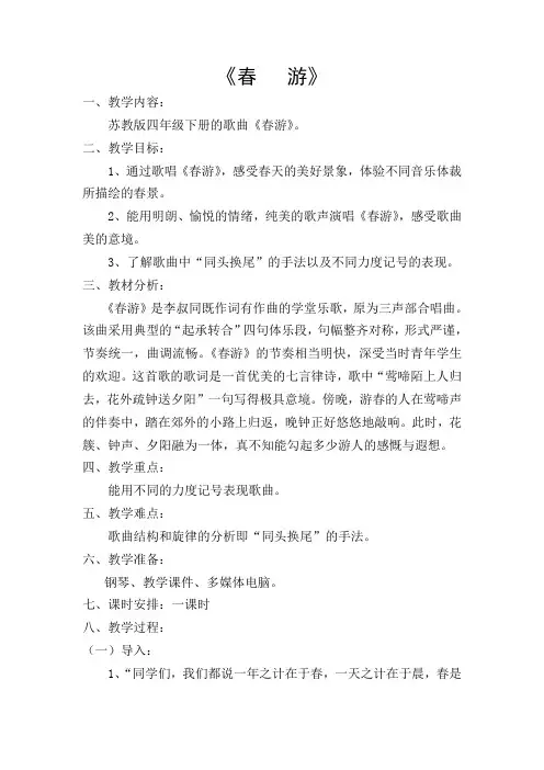 四年级下册音乐教案第二单元春游苏少版