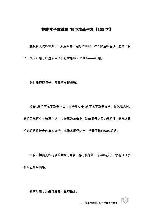 神的孩子都跳舞 初中精选作文【800字】