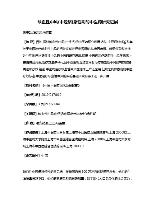 缺血性中风(中经络)急性期的中医药研究进展