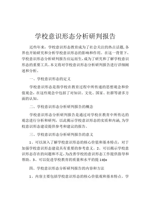学校意识形态分析研判报告