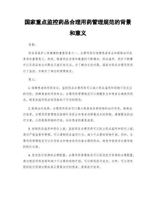 国家重点监控药品合理用药管理规范的背景和意义