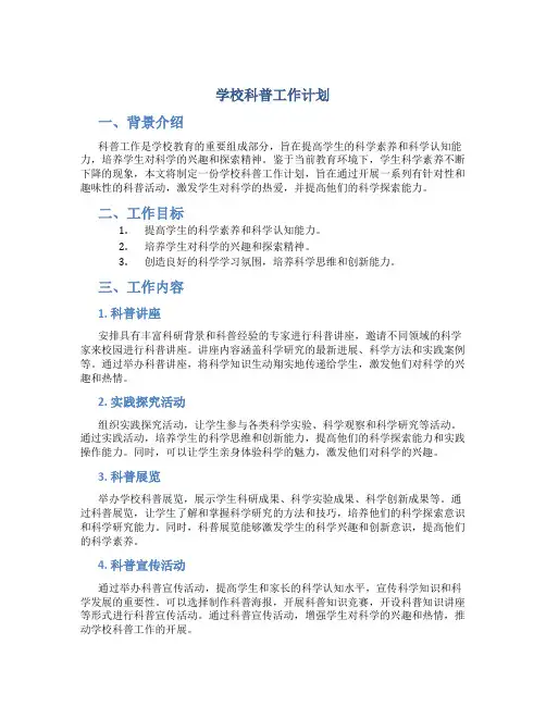 学校科普工作计划