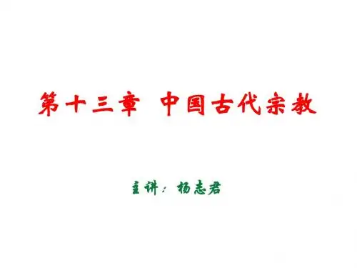 第十三章  中国古代宗教