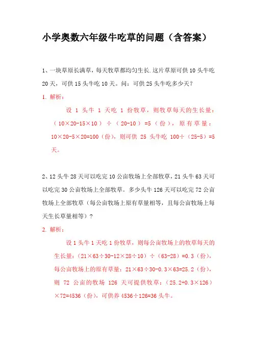 小学奥数六年级牛吃草的问题(含答案)