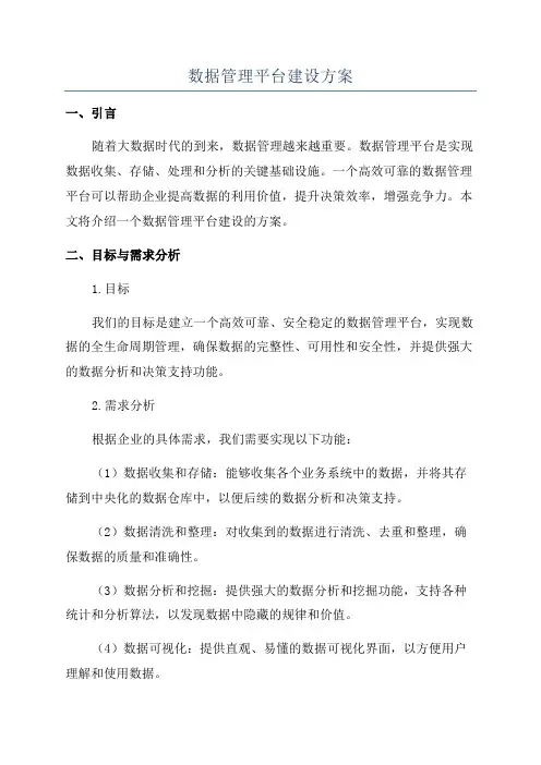 数据管理平台建设方案