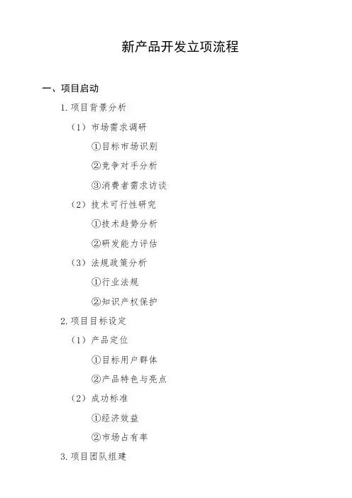 新产品开发立项流程