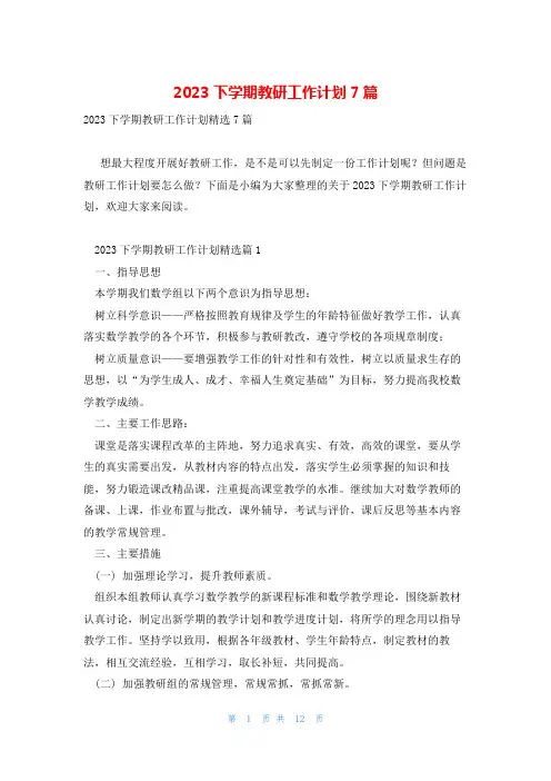 2023下学期教研工作计划7篇