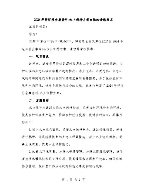 2024年经济社会事务科-水土保持方案审批的请示范文(2篇)