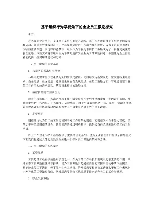 基于组织行为学视角下的企业员工激励探究