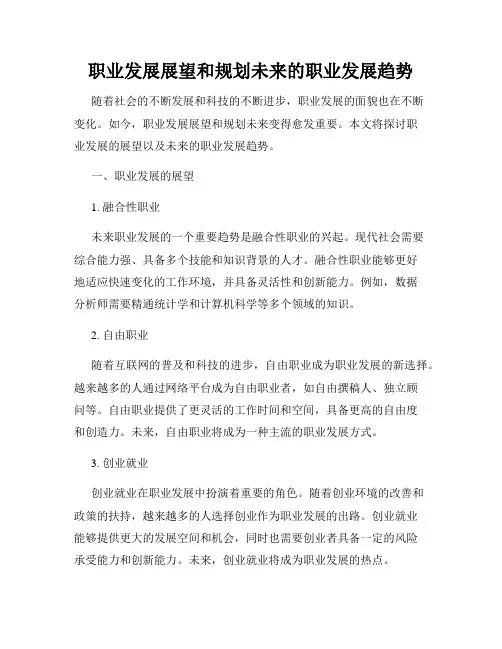 职业发展展望和规划未来的职业发展趋势