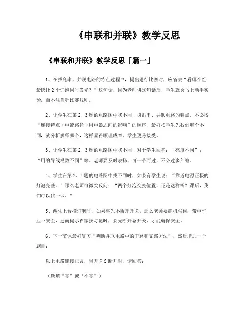 《串联和并联》教学反思