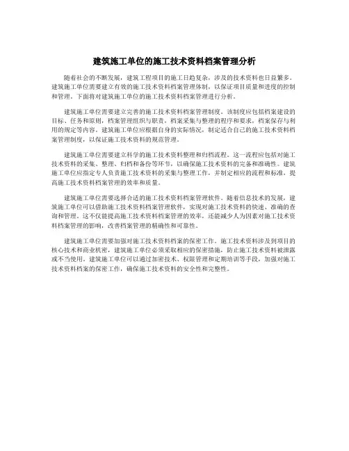 建筑施工单位的施工技术资料档案管理分析