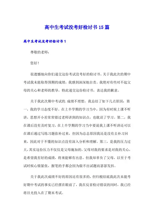 高中生考试没考好检讨书15篇
