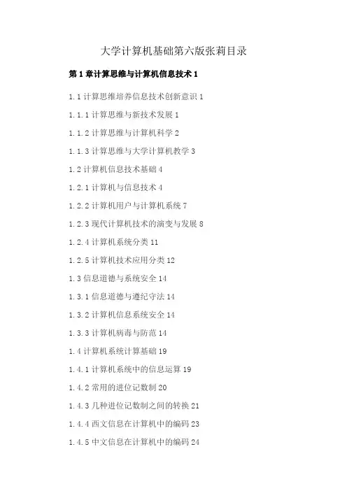 大学计算机基础第六版张莉目录