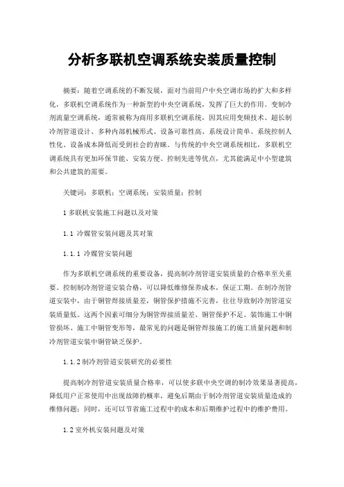 分析多联机空调系统安装质量控制