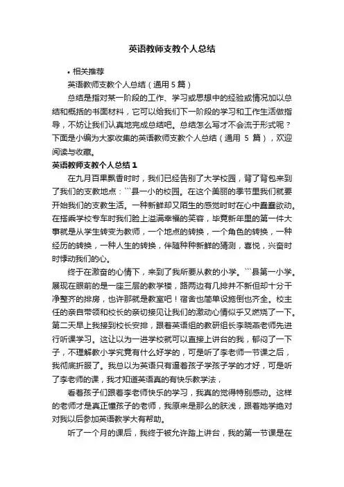 英语教师支教个人总结