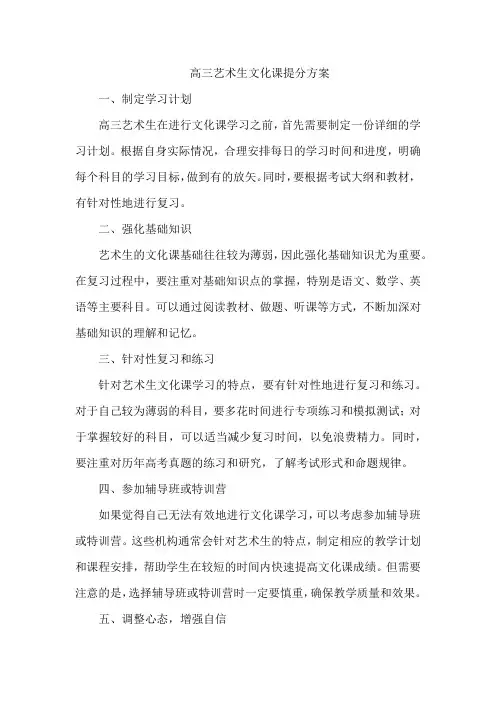 高三艺术生文化课提分方案