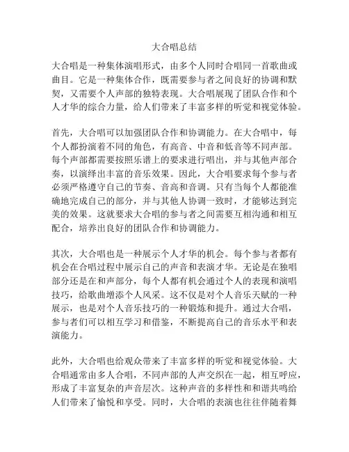 大合唱总结
