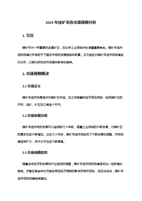 2024年镁矿采选市场规模分析