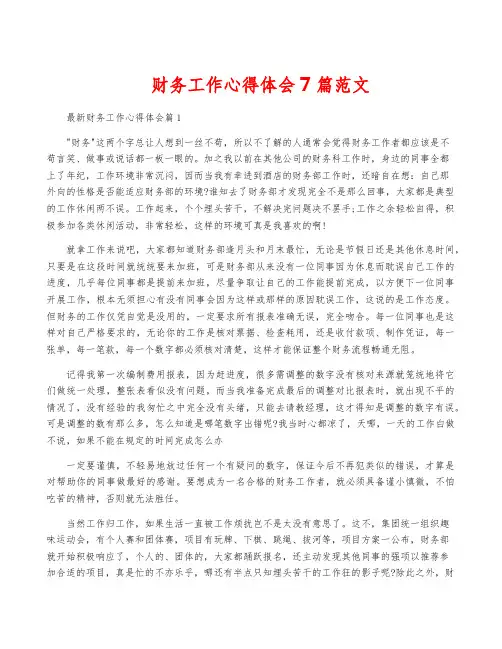 财务工作心得体会7篇范文