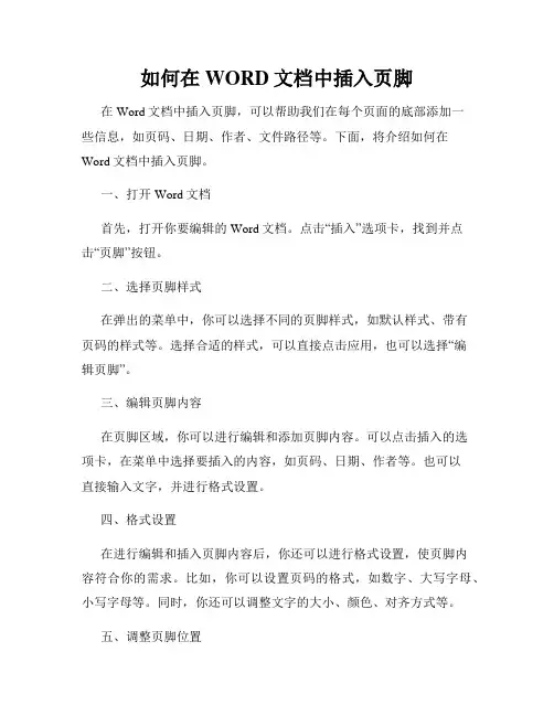 如何在WORD文档中插入页脚