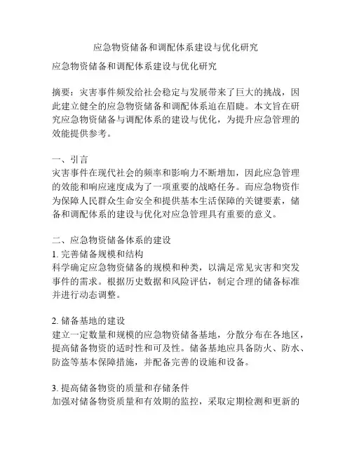 应急物资储备和调配体系建设与优化研究