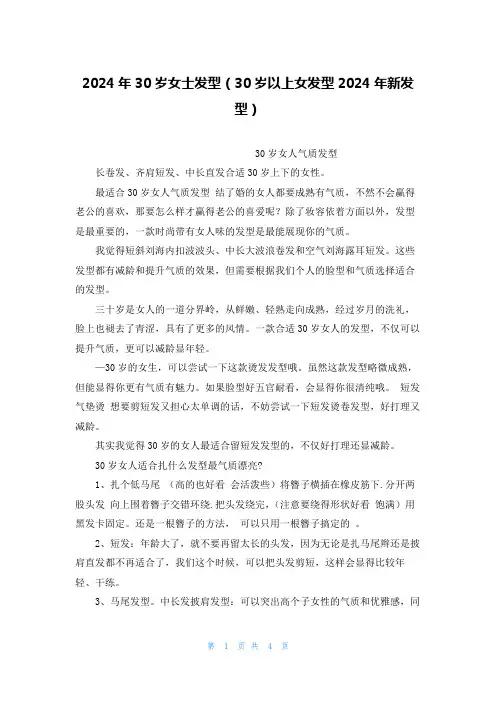 2024年30岁女士发型(30岁以上女发型2024年新发型)