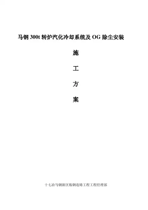 马钢300t转炉汽化冷却系统及OG除尘安装方案