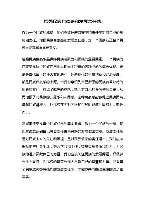 增强民族自豪感和发展责任感