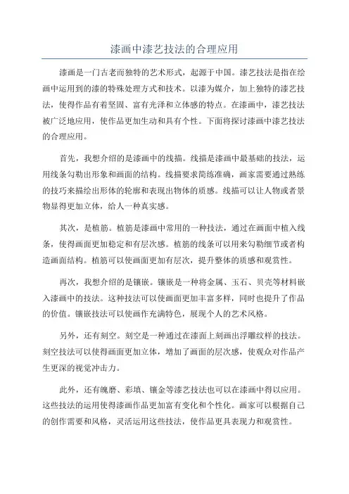 漆画中漆艺技法的合理应用