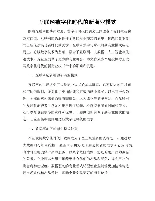 互联网数字化时代的新商业模式